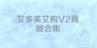 艾多美艾购V2商城合集