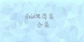 EriolM图集合集