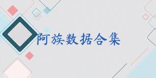 阿族数据合集
