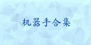 机器手合集