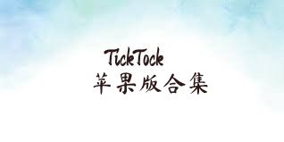 TickTock苹果版合集