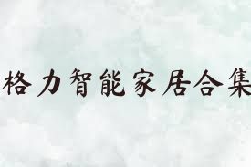 格力智能家居合集