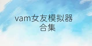 vam女友模拟器合集