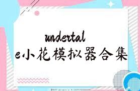 undertale小花模拟器合集