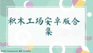 积木工场安卓版合集