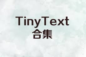 TinyText合集