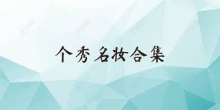 个秀名妆合集