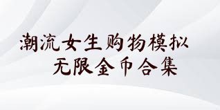 潮流女生购物模拟无限金币合集
