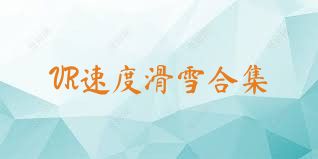 VR速度滑雪合集