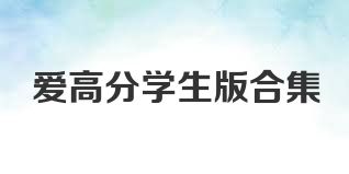 爱高分学生版合集