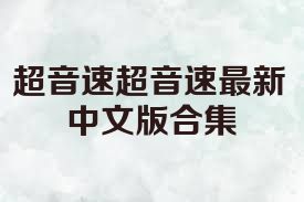 超音速超音速最新中文版合集