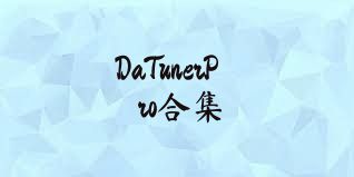 DaTunerPro合集