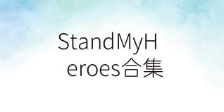 StandMyHeroes合集