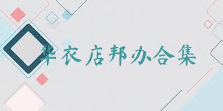 华衣店邦办合集