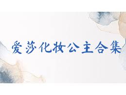 爱莎化妆公主合集
