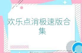 欢乐点消极速版合集