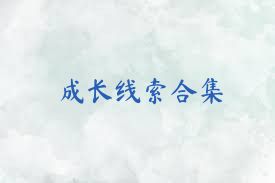 成长线索合集