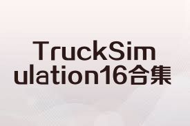 TruckSimulation16合集
