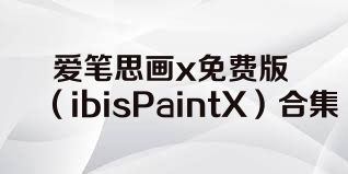 爱笔思画x免费版（ibisPaintX）合集