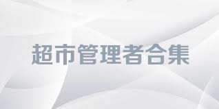 超市管理者合集