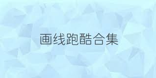 画线跑酷合集