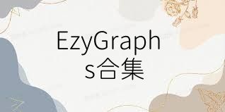 EzyGraphs合集