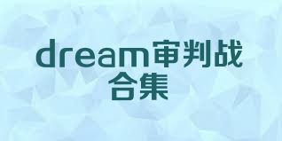 dream审判战合集