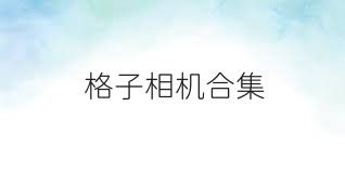 格子相机合集