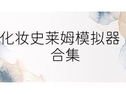 化妆史莱姆模拟器合集