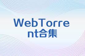 WebTorrent合集