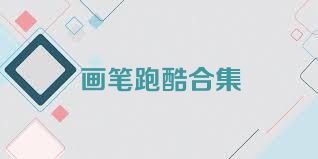 画笔跑酷合集