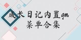 成长日记内置gm菜单合集