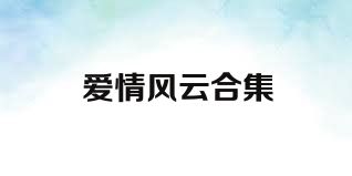 爱情风云合集