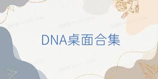 DNA桌面合集