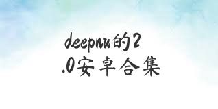 deepnu的2.0安卓合集