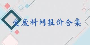 爱废料网报价合集
