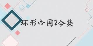 环形帝国2合集