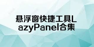 悬浮窗快捷工具LazyPanel合集