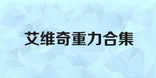 艾维奇重力合集