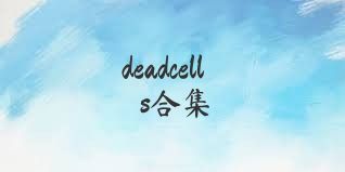 deadcells合集