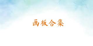 画板合集