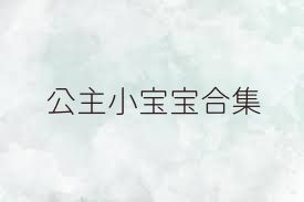 公主小宝宝合集