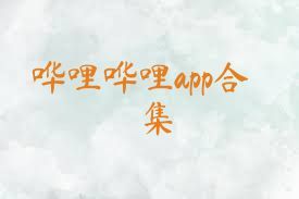 哗哩哗哩app合集