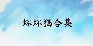 坏坏猫合集