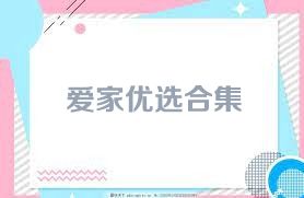爱家优选合集