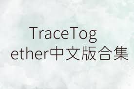 TraceTogether中文版合集