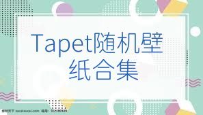 Tapet随机壁纸合集