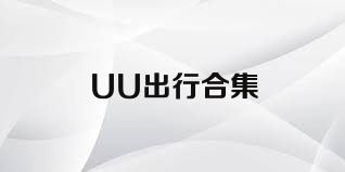 UU出行合集
