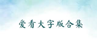 爱看大字版合集