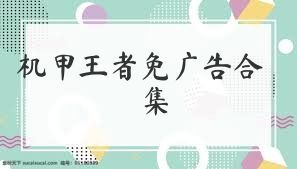 机甲王者免广告合集